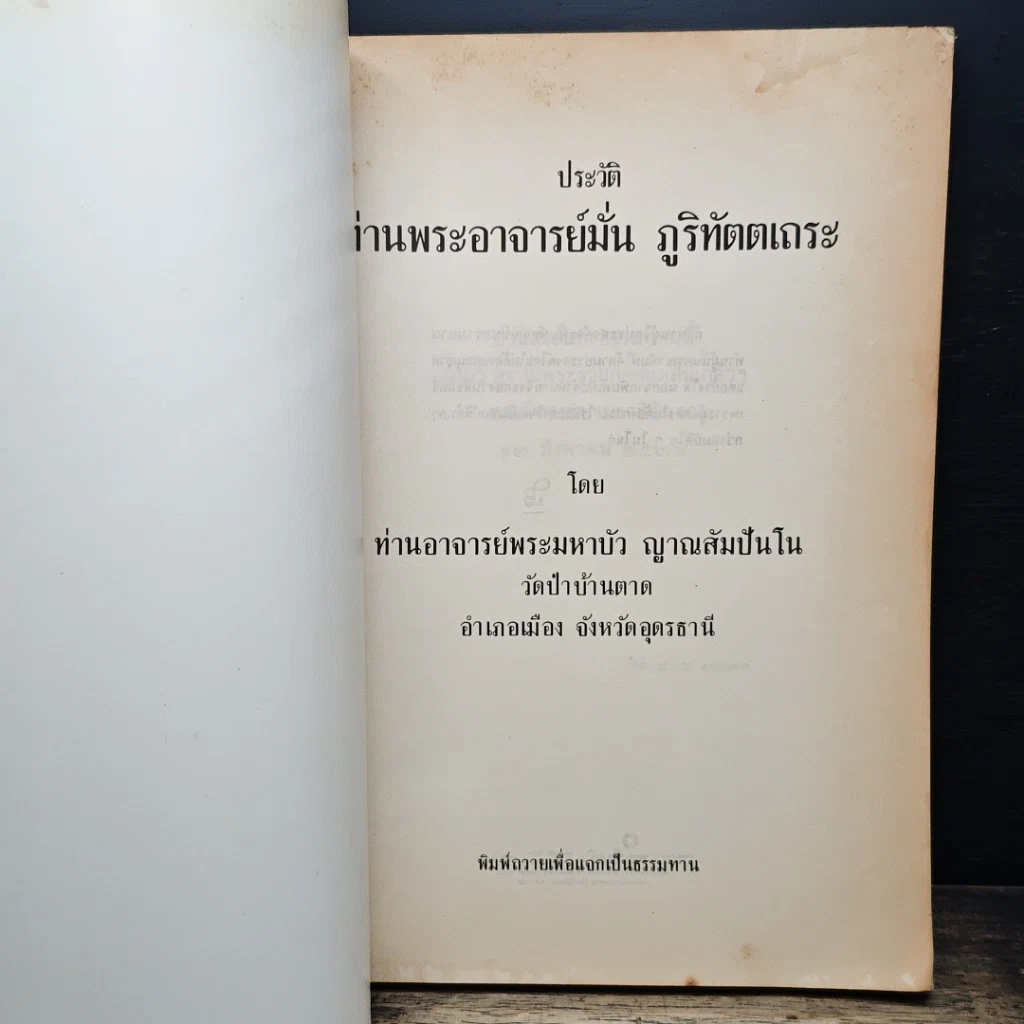 หนังสือ ประวัติท่านพระอาจารย์มั่น ภูริทัตตเถระ รูปที่ 6