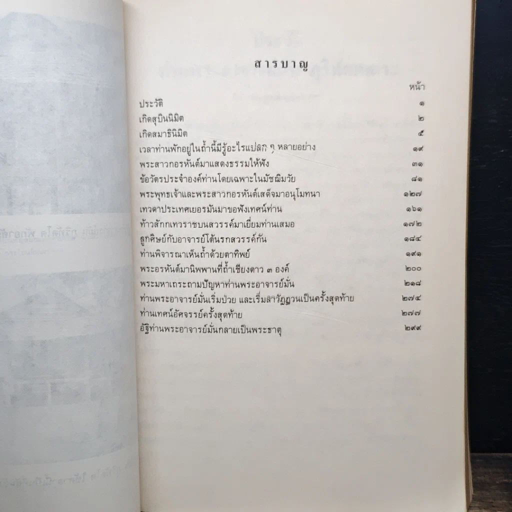 หนังสือ ประวัติท่านพระอาจารย์มั่น ภูริทัตตเถระ รูปที่ 8