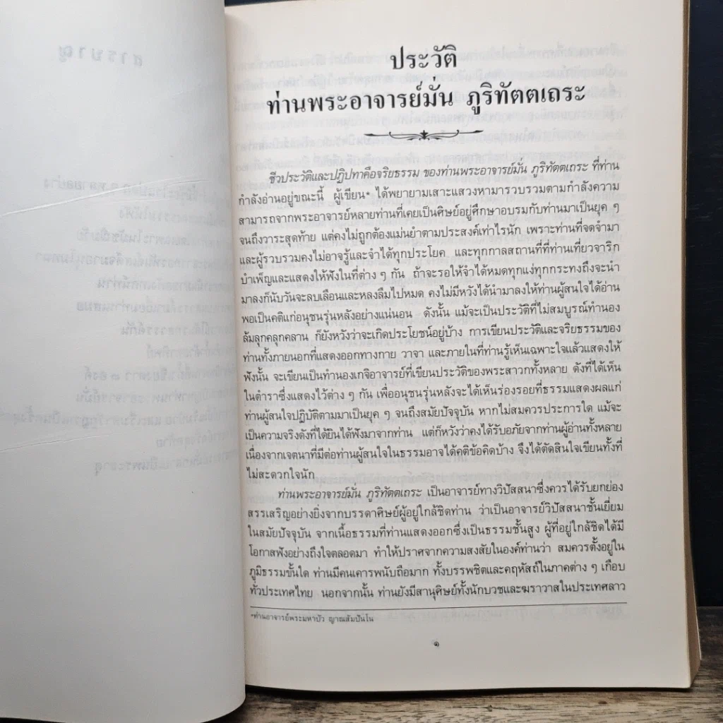 หนังสือ ประวัติท่านพระอาจารย์มั่น ภูริทัตตเถระ รูปที่ 9