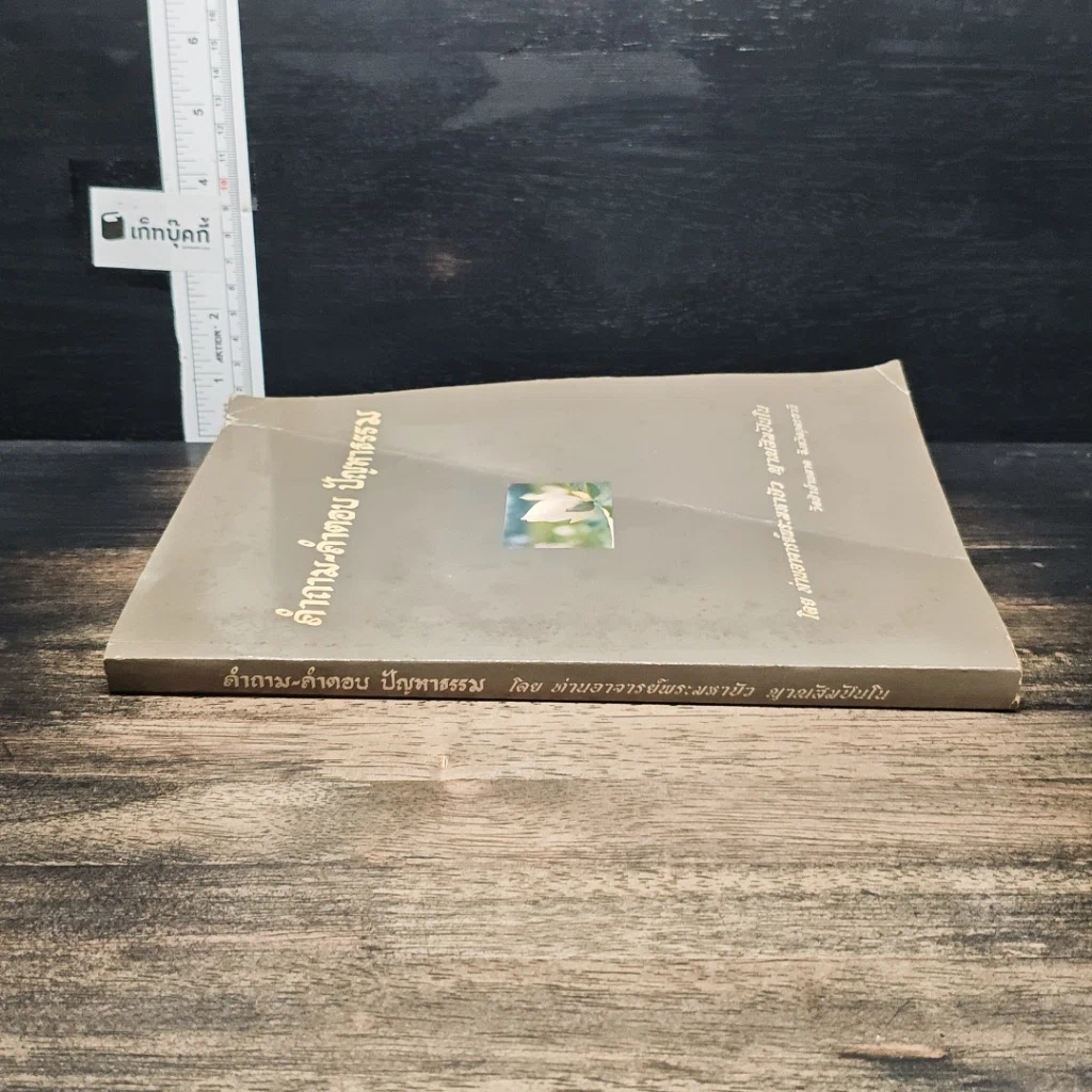 หนังสือ คำถาม-คำตอบ ปัญหาธรรม รูปที่ 3
