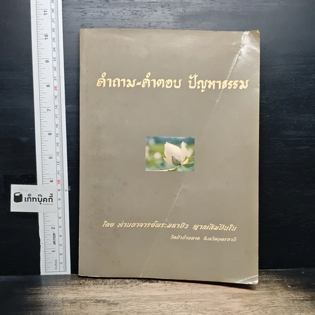 หนังสือ คำถาม-คำตอบ ปัญหาธรรม รูปที่ 1