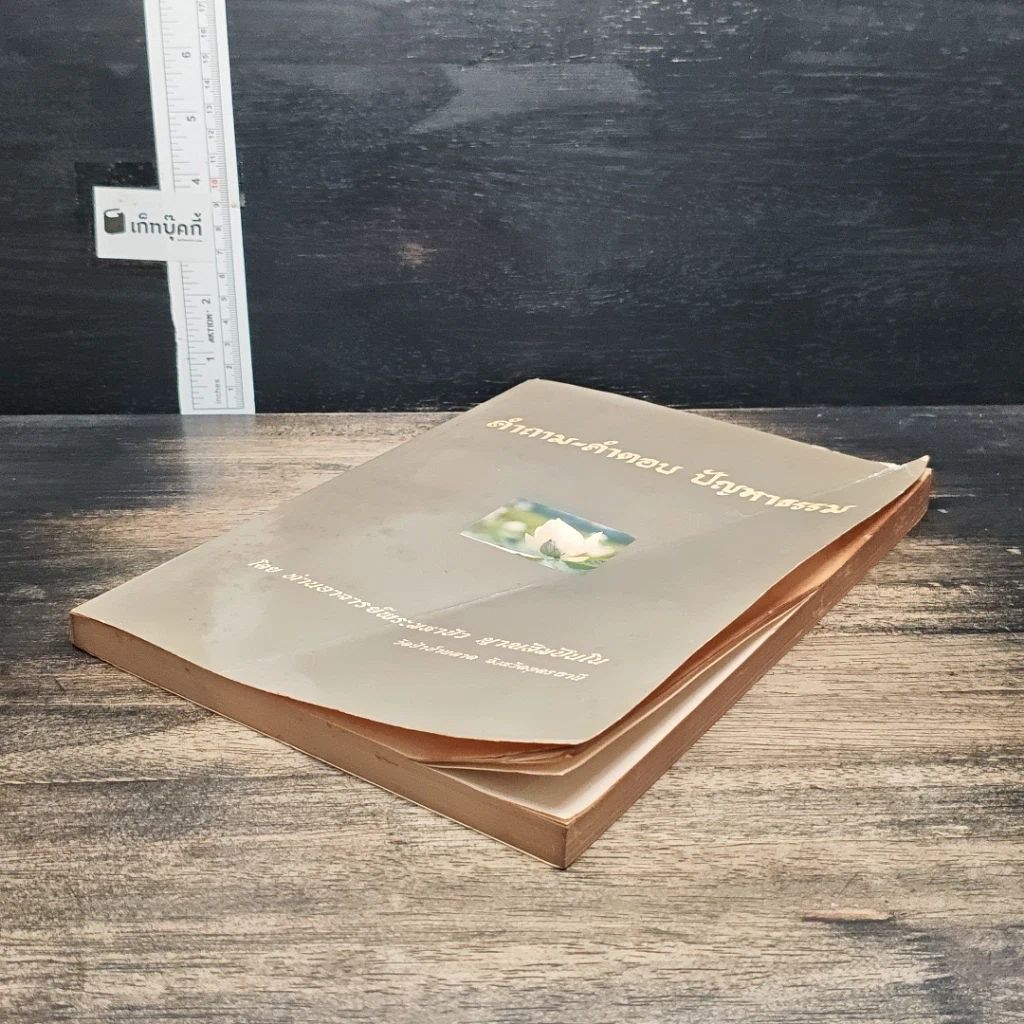 หนังสือ คำถาม-คำตอบ ปัญหาธรรม รูปที่ 4