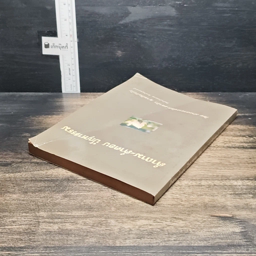 หนังสือ คำถาม-คำตอบ ปัญหาธรรม รูปที่ 5