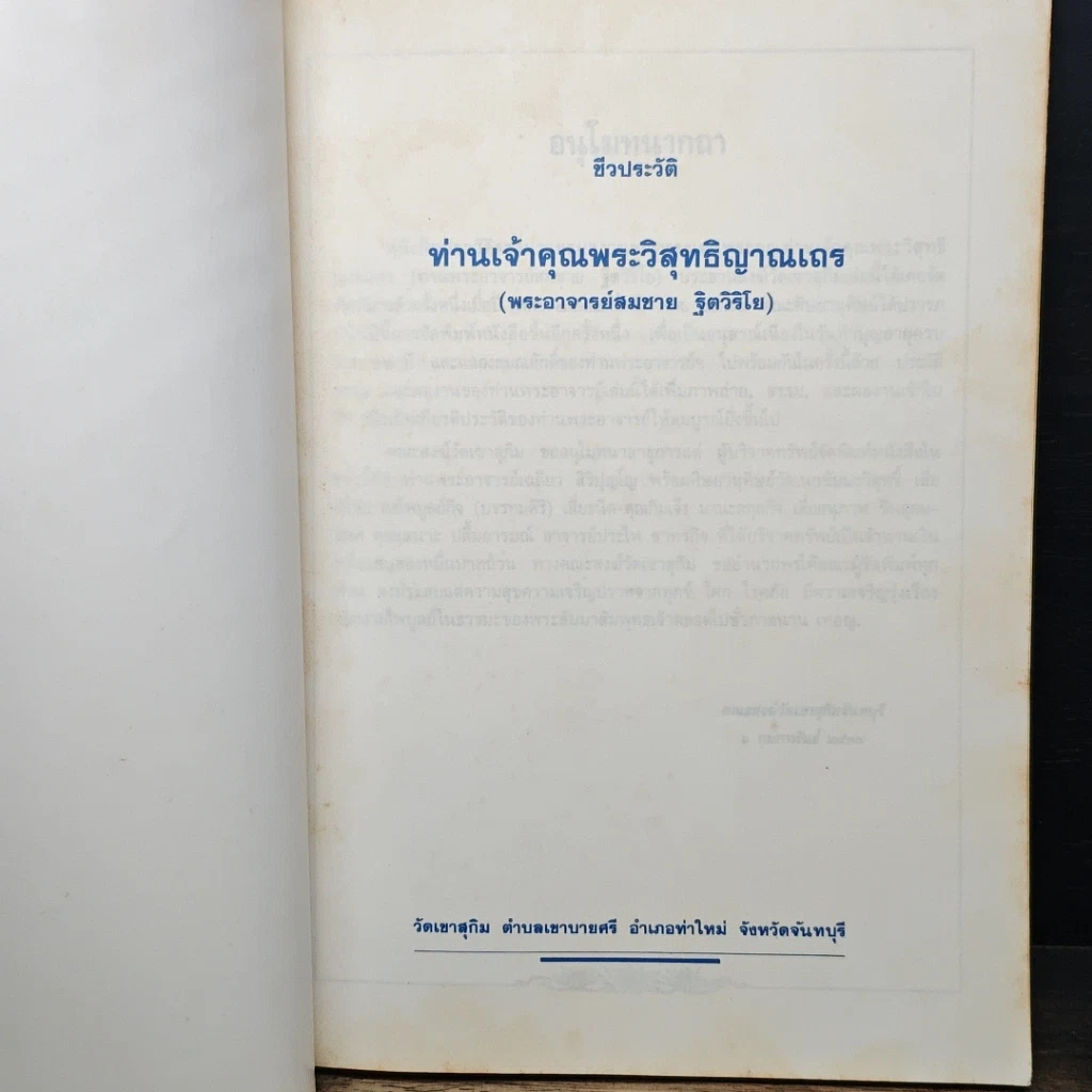 ชีวประวัติ ท่านเจ้าคุณพระวิสุทธิญาณเถร รูปที่ 6