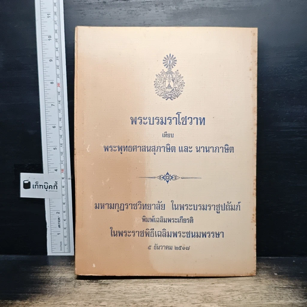 พระบรมราโชวาท เทียบ พระพุทธศาสนสุภาษิต และ นานาภาษิต รูปที่ 1