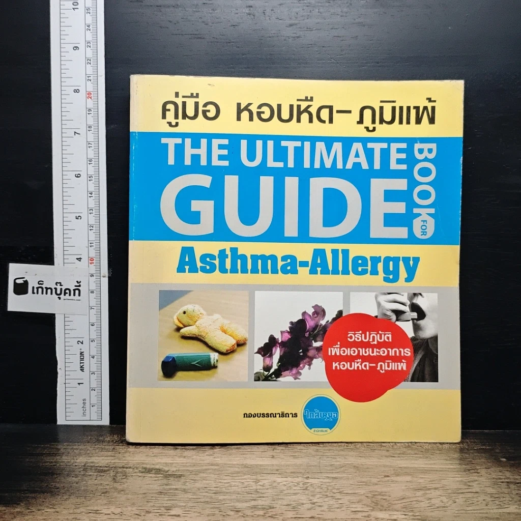 หนังสือ คู่มือ หอบหืด-ภูมิแพ้ The Ultimate Guide Book for Asthma-Allergy รูปที่ 1