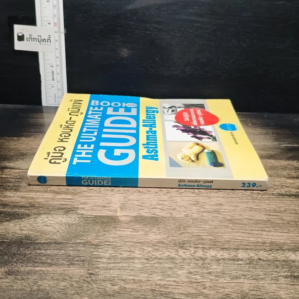 หนังสือ คู่มือ หอบหืด-ภูมิแพ้ The Ultimate Guide Book for Asthma-Allergy รูปที่ 3