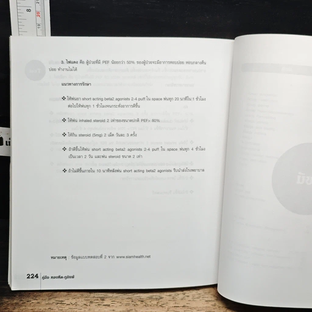 หนังสือ คู่มือ หอบหืด-ภูมิแพ้ The Ultimate Guide Book for Asthma-Allergy รูปที่ 12