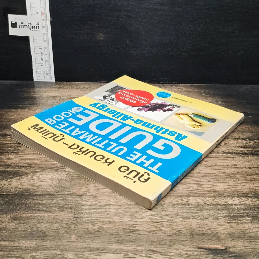 หนังสือ คู่มือ หอบหืด-ภูมิแพ้ The Ultimate Guide Book for Asthma-Allergy รูปที่ 5
