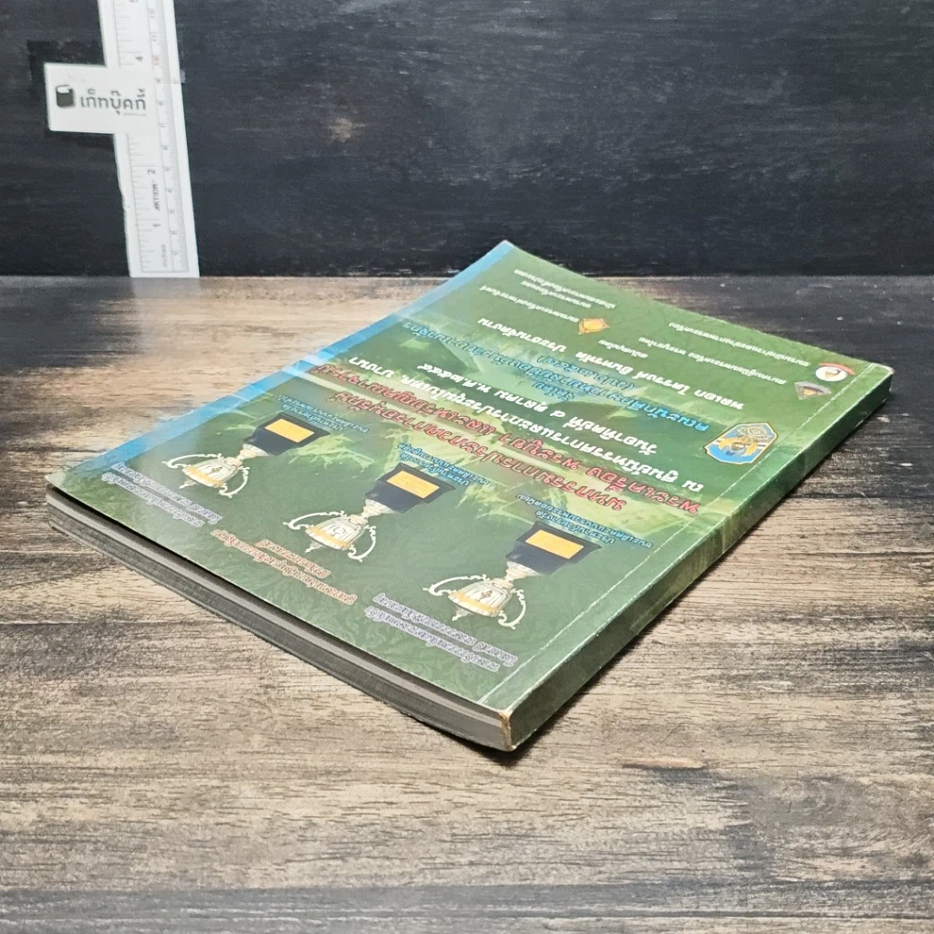 หนังสือ มหกรรมการประกวดการอนุรักษ์ พระเครื่อง พระบูชา และเหรียญคณาจารย์ รูปที่ 5