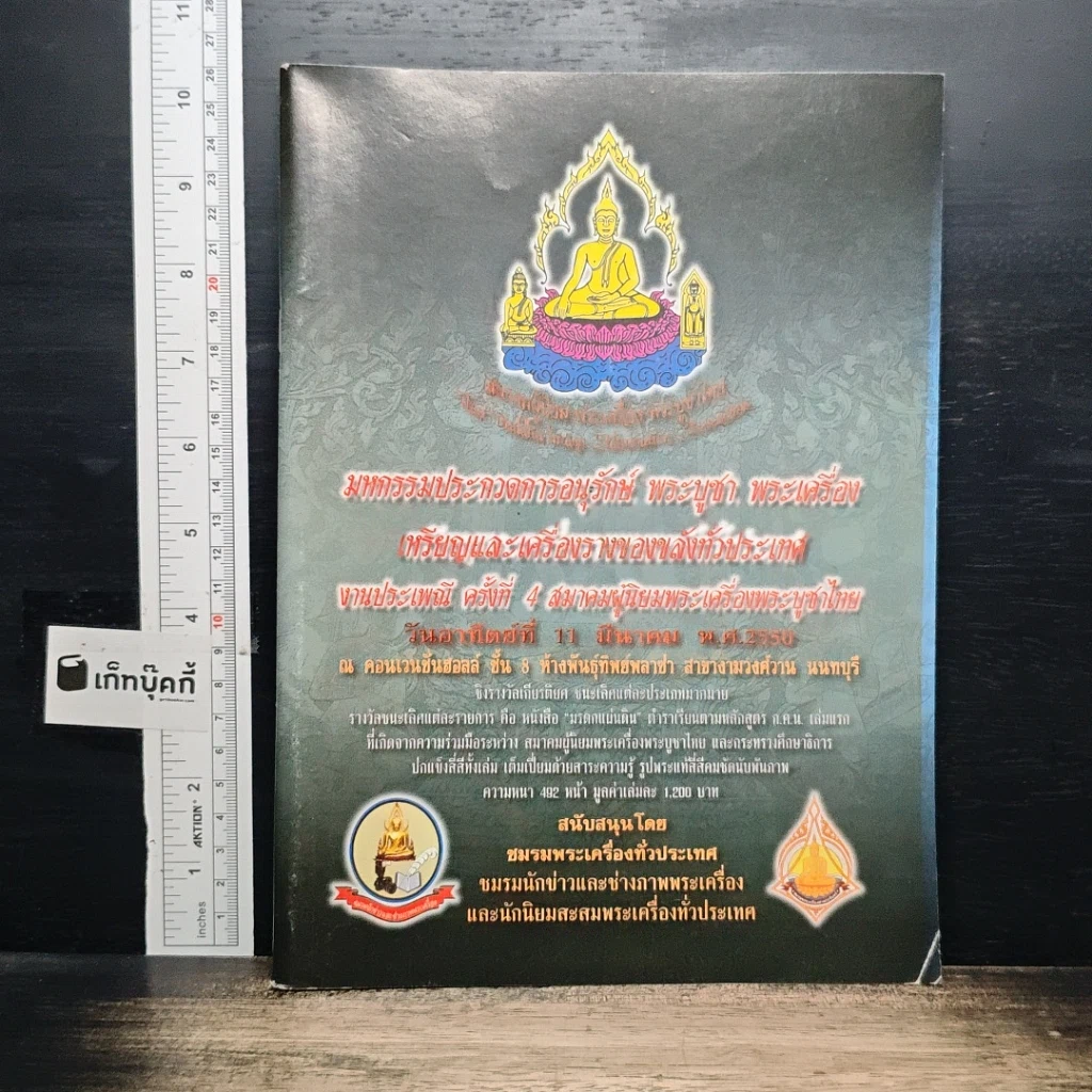 มหกรรมการประกวดการอนุรักษ์ พระบูชา พระเครื่อง และเครื่องรางของขลังทั้วประเทศ รูปที่ 1