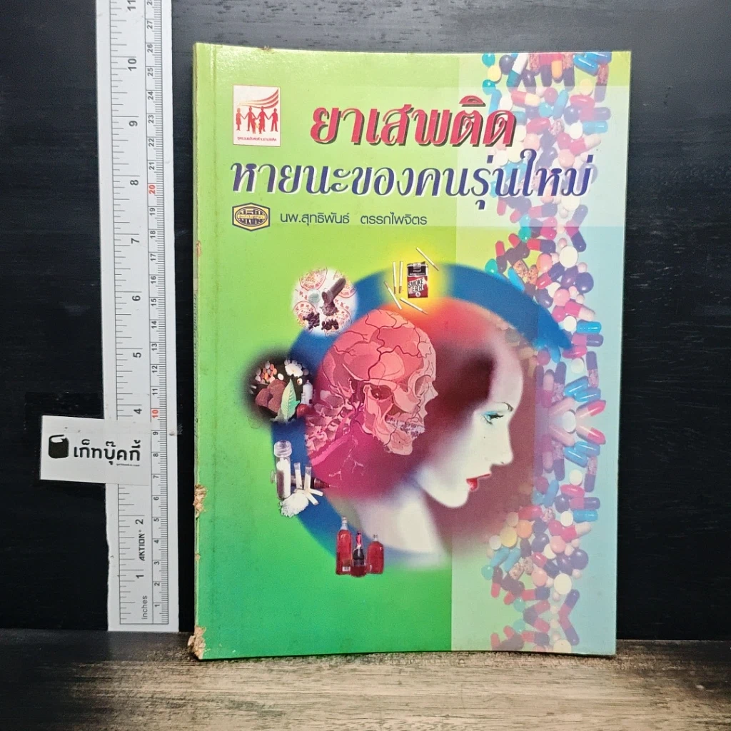 หนังสือ ยาเสพติด หายนะของคนรุ่นใหม่ รูปที่ 1