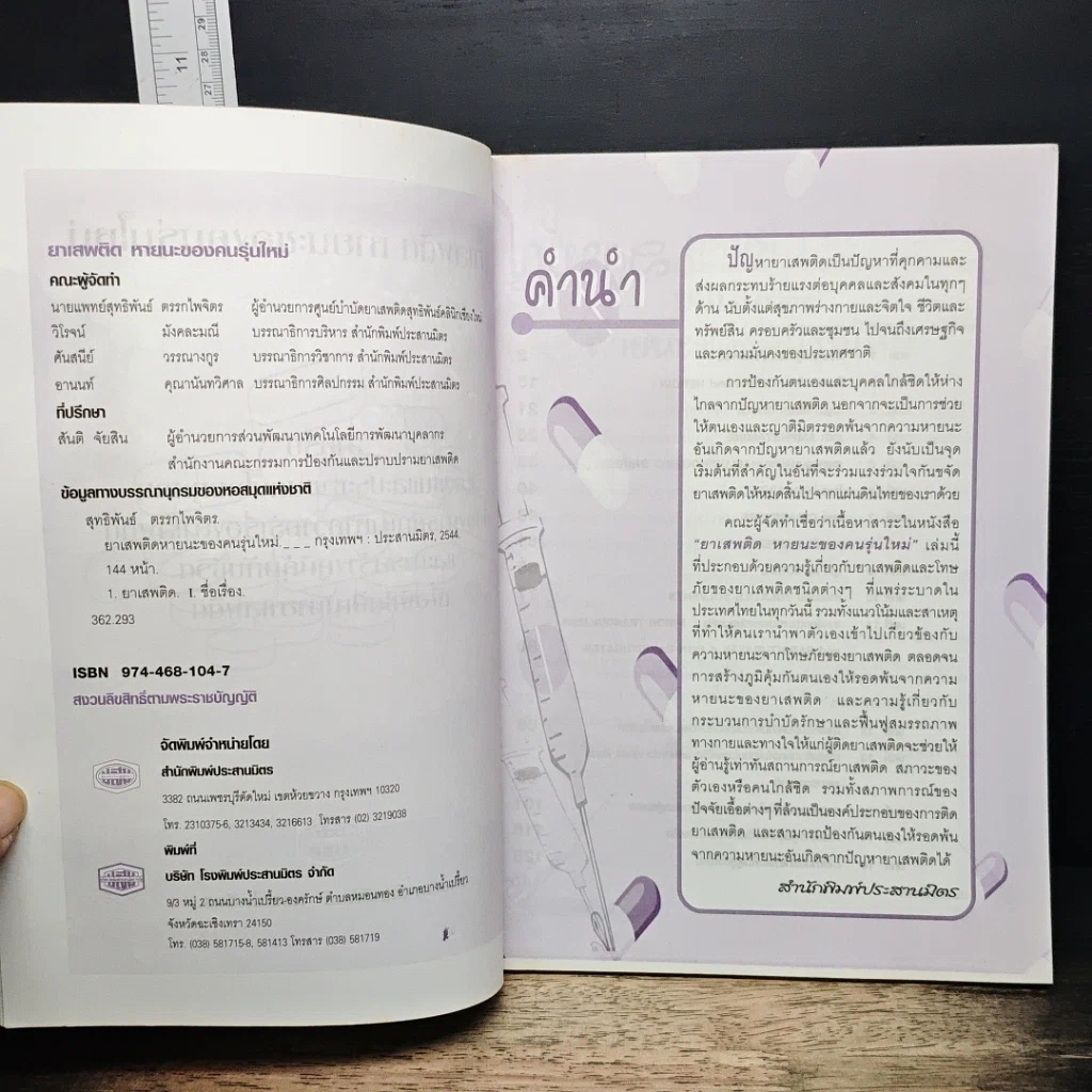 หนังสือ ยาเสพติด หายนะของคนรุ่นใหม่ รูปที่ 6