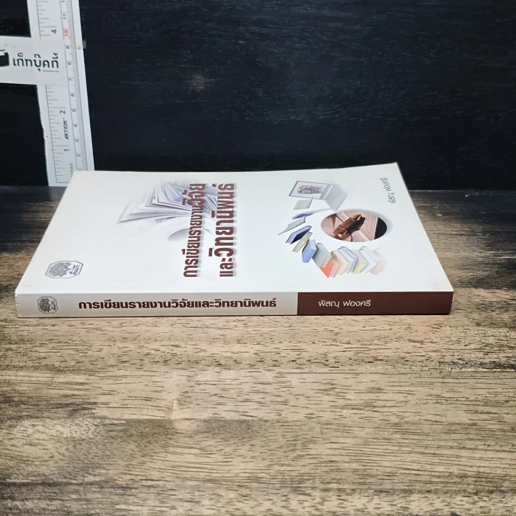 หนังสือ การเขียนรายงานวิจัยและวิทยานิพนธ์ รูปที่ 3
