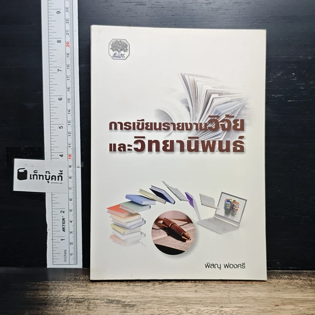 หนังสือ การเขียนรายงานวิจัยและวิทยานิพนธ์ รูปที่ 1