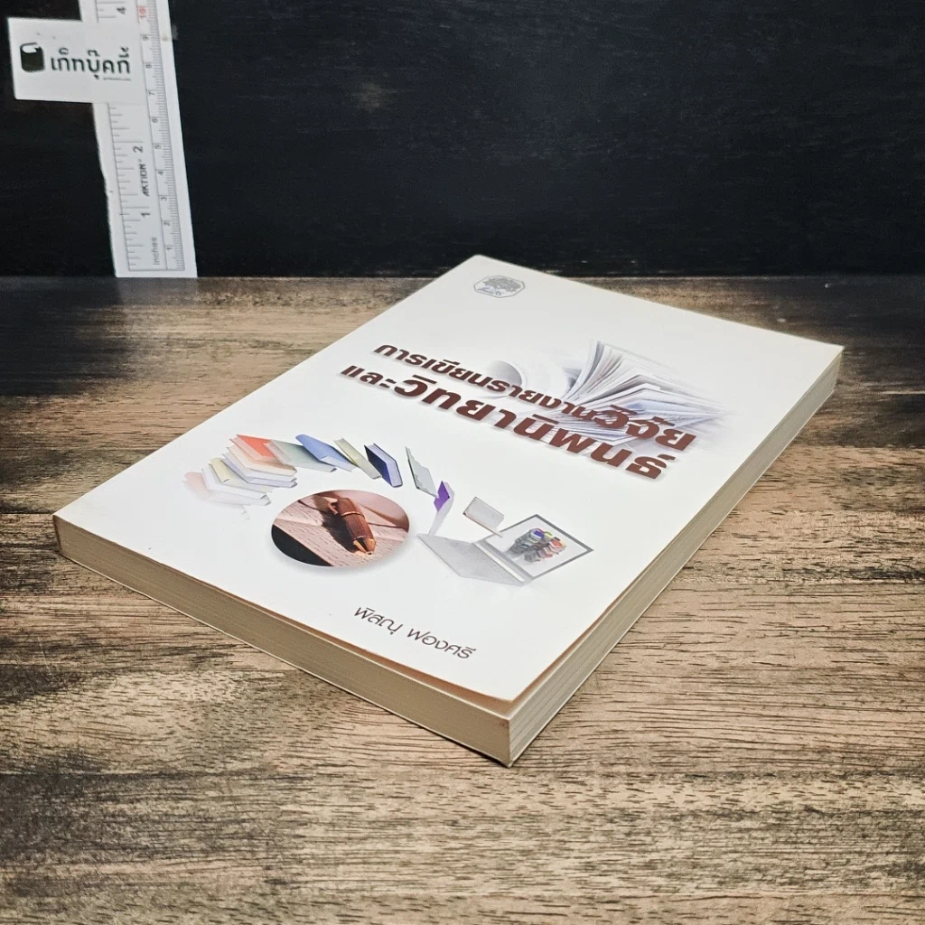 หนังสือ การเขียนรายงานวิจัยและวิทยานิพนธ์ รูปที่ 4