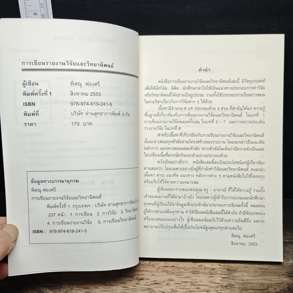หนังสือ การเขียนรายงานวิจัยและวิทยานิพนธ์ รูปที่ 7