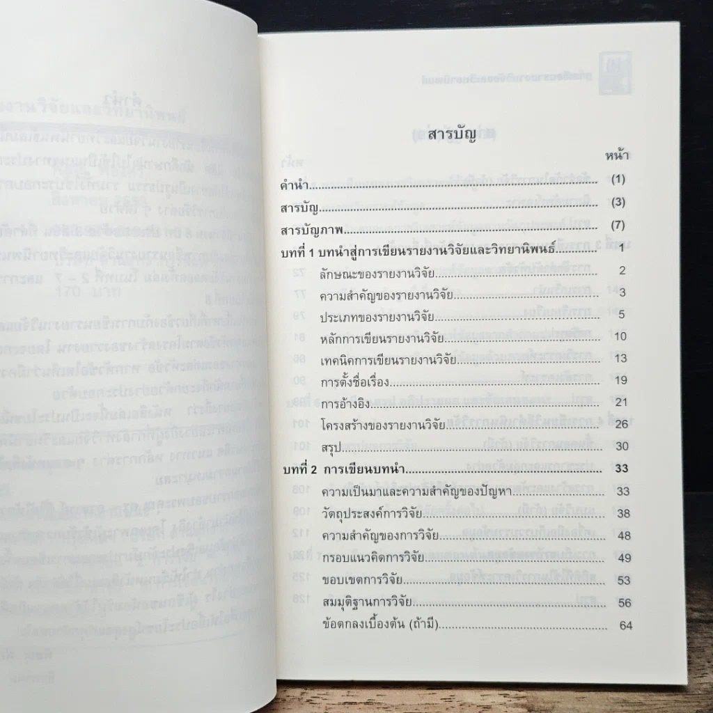 หนังสือ การเขียนรายงานวิจัยและวิทยานิพนธ์ รูปที่ 8
