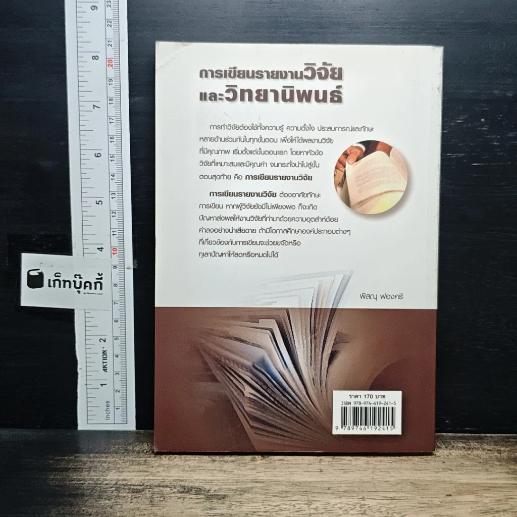 หนังสือ การเขียนรายงานวิจัยและวิทยานิพนธ์ รูปที่ 2
