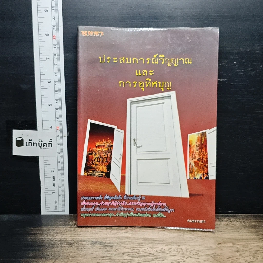 หนังสือ ประสบการณ์วิญญาณและการอุทิศบุญ รูปที่ 1
