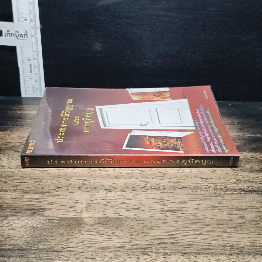 หนังสือ ประสบการณ์วิญญาณและการอุทิศบุญ รูปที่ 3