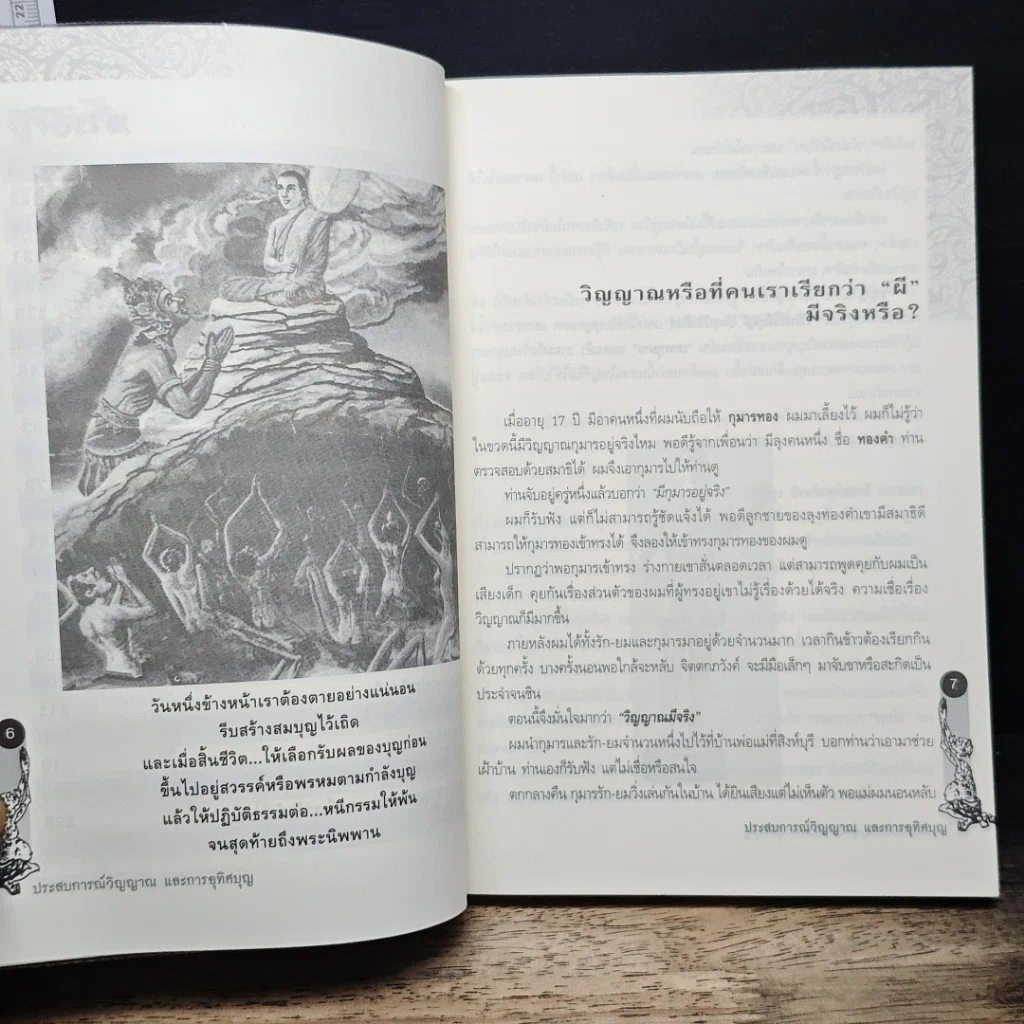 หนังสือ ประสบการณ์วิญญาณและการอุทิศบุญ รูปที่ 8