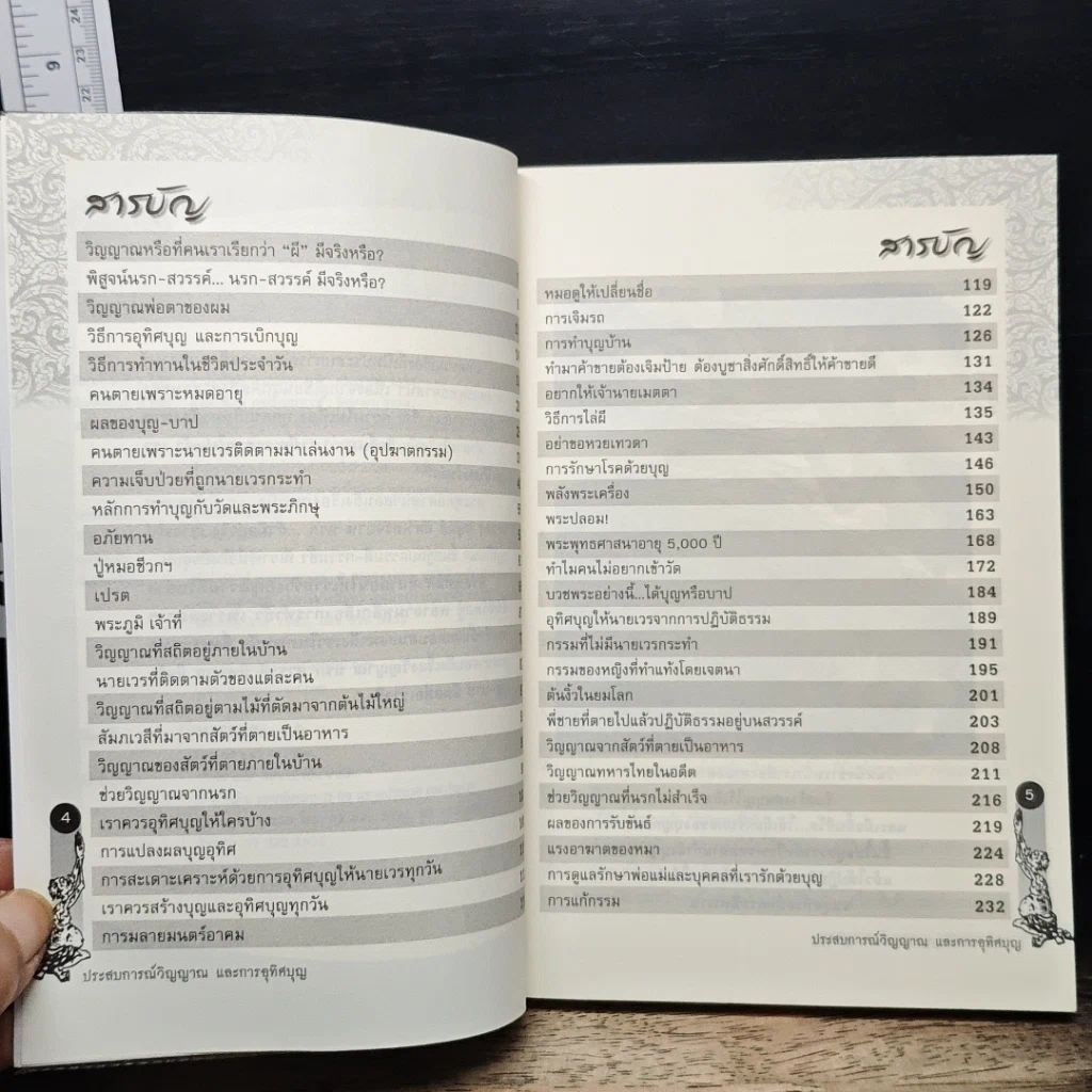 หนังสือ ประสบการณ์วิญญาณและการอุทิศบุญ รูปที่ 7