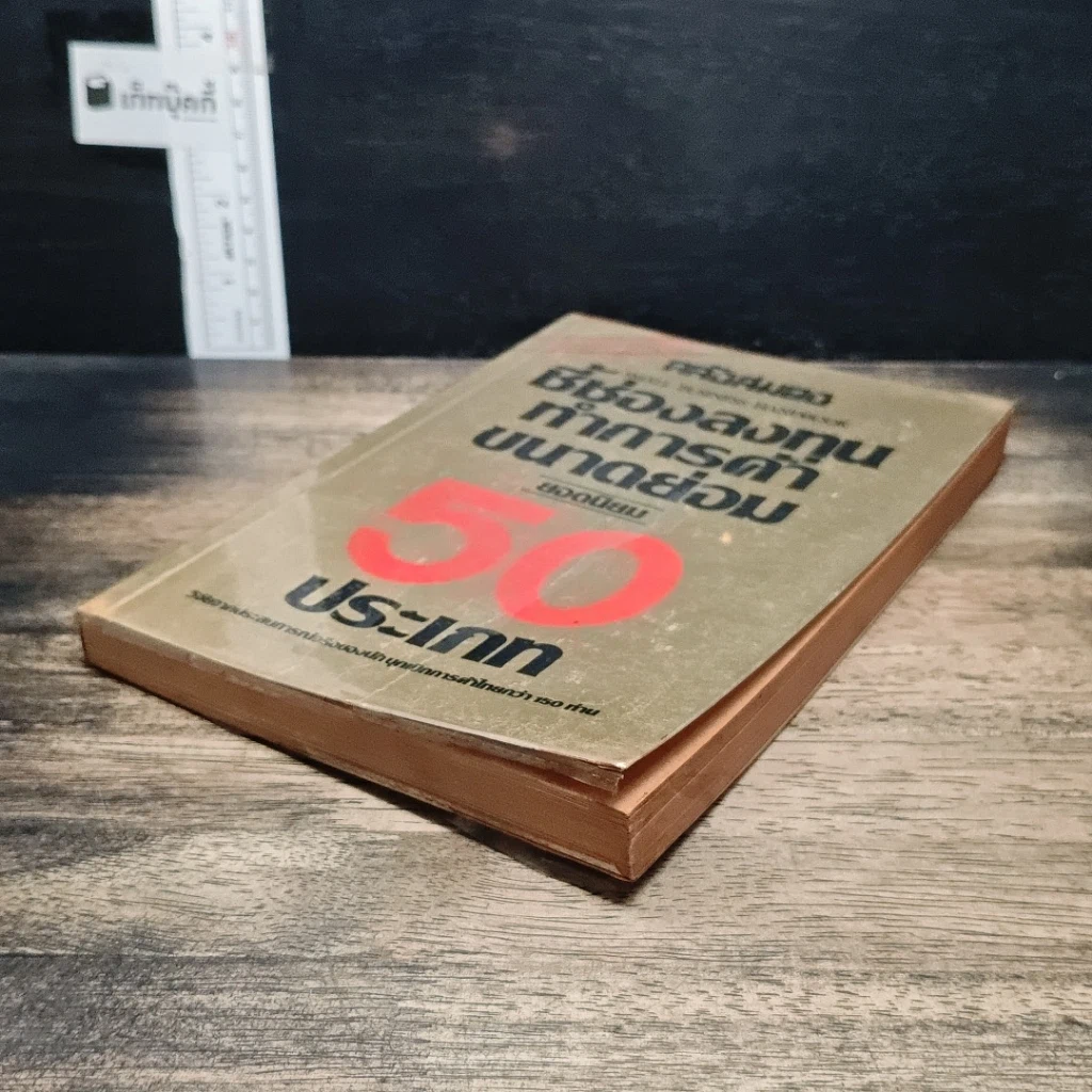 หนังสือ ชี้ช่องลงทุนทำการค้าขนาดย่อม ยอดนิยม 50 ประเภท รูปที่ 4