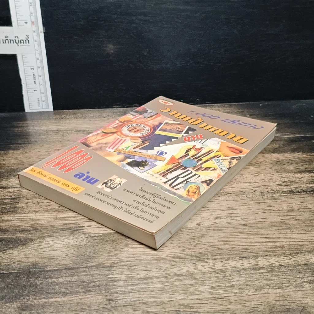 หนังสือ 1,000 เส้นทางวางเป้าหมายขาย1,000ล้าน รูปที่ 4