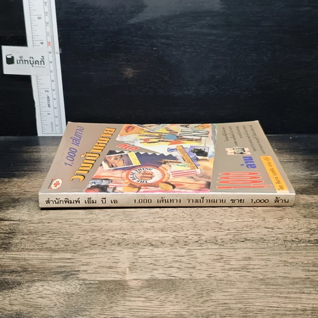 หนังสือ 1,000 เส้นทางวางเป้าหมายขาย1,000ล้าน รูปที่ 3