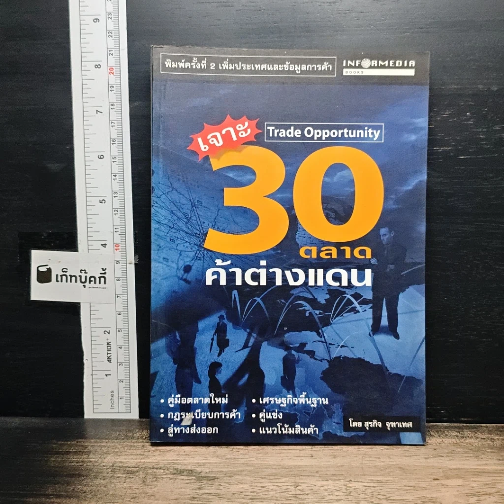 หนังสือ เจาะ 30 ตลาดค้าต่างแดน รูปที่ 1