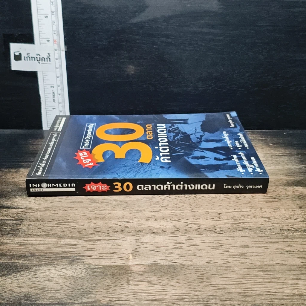 หนังสือ เจาะ 30 ตลาดค้าต่างแดน รูปที่ 3