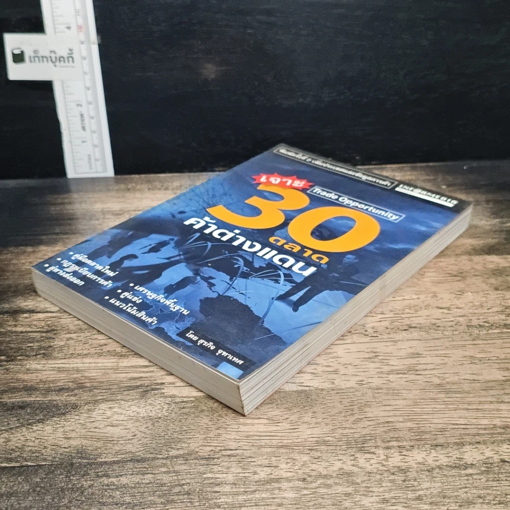 หนังสือ เจาะ 30 ตลาดค้าต่างแดน รูปที่ 4