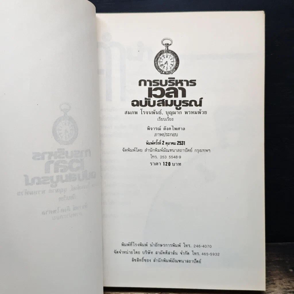 หนังสือ การบริหารเวลา ฉบับสมบูรณ์ รูปที่ 6