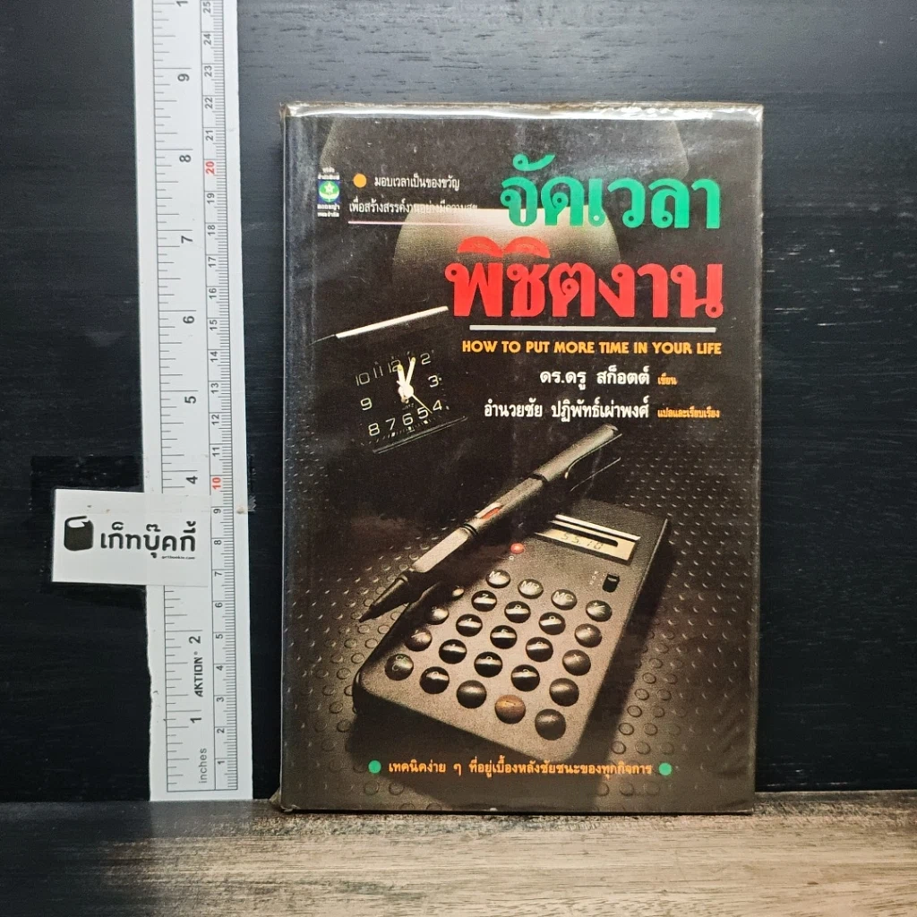 หนังสือ จัดเวลาพิชิตงาน รูปที่ 1