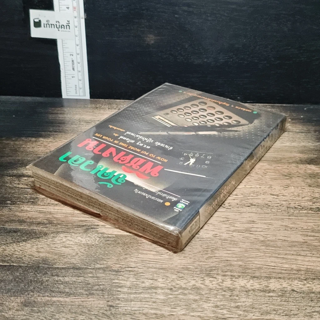 หนังสือ จัดเวลาพิชิตงาน รูปที่ 5