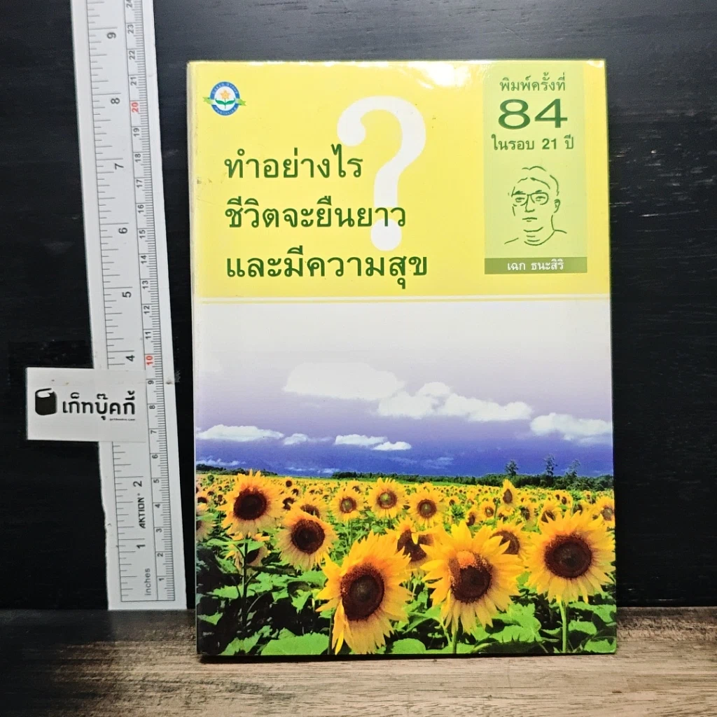 หนังสือ ทำอย่างไรชีวิตจะยืนยาวและมีความสุข รูปที่ 1
