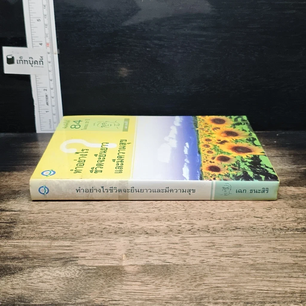 หนังสือ ทำอย่างไรชีวิตจะยืนยาวและมีความสุข รูปที่ 3