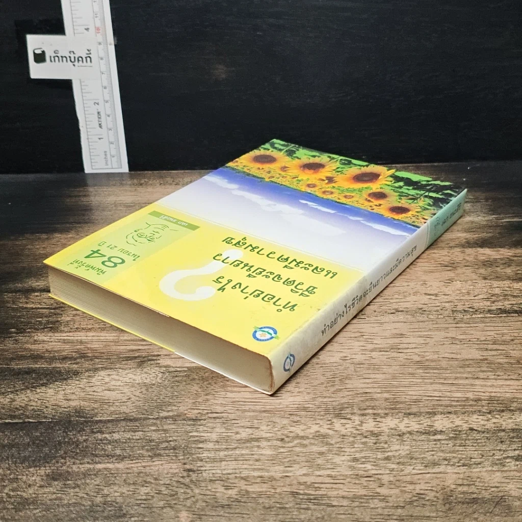หนังสือ ทำอย่างไรชีวิตจะยืนยาวและมีความสุข รูปที่ 5