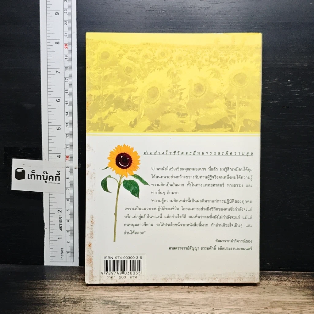 หนังสือ ทำอย่างไรชีวิตจะยืนยาวและมีความสุข รูปที่ 2