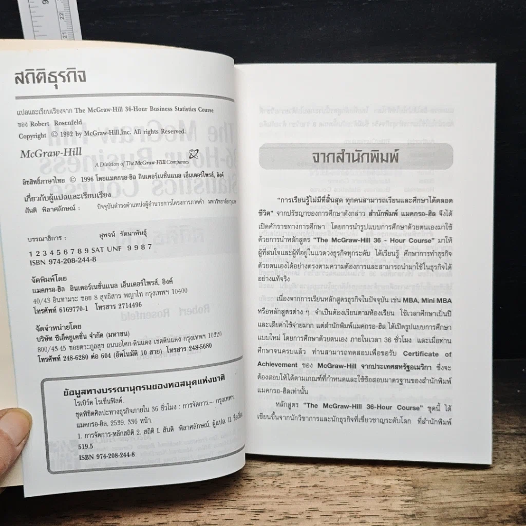 หนังสือ The McGraw-Hill 36-Hour Business Statistics Course สถิติธุรกิจ รูปที่ 6