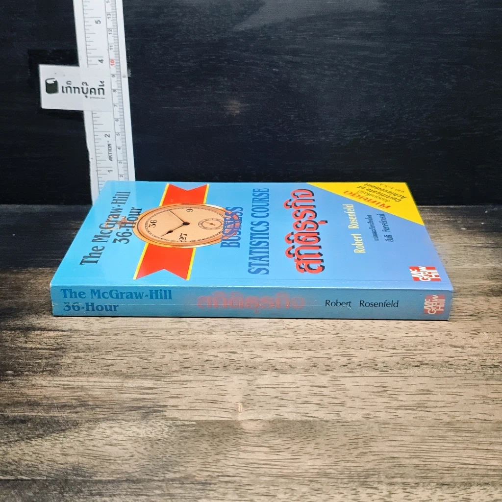 หนังสือ The McGraw-Hill 36-Hour Business Statistics Course สถิติธุรกิจ รูปที่ 3