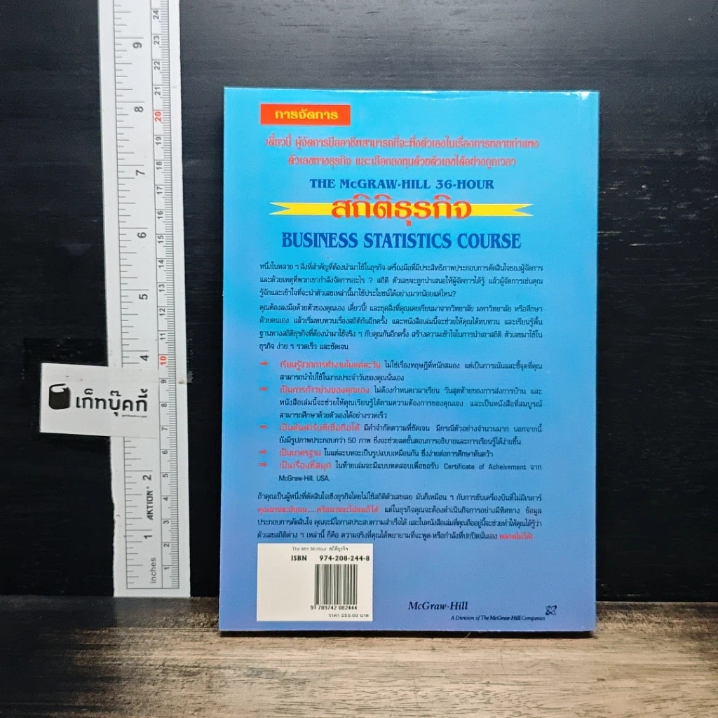 หนังสือ The McGraw-Hill 36-Hour Business Statistics Course สถิติธุรกิจ รูปที่ 2