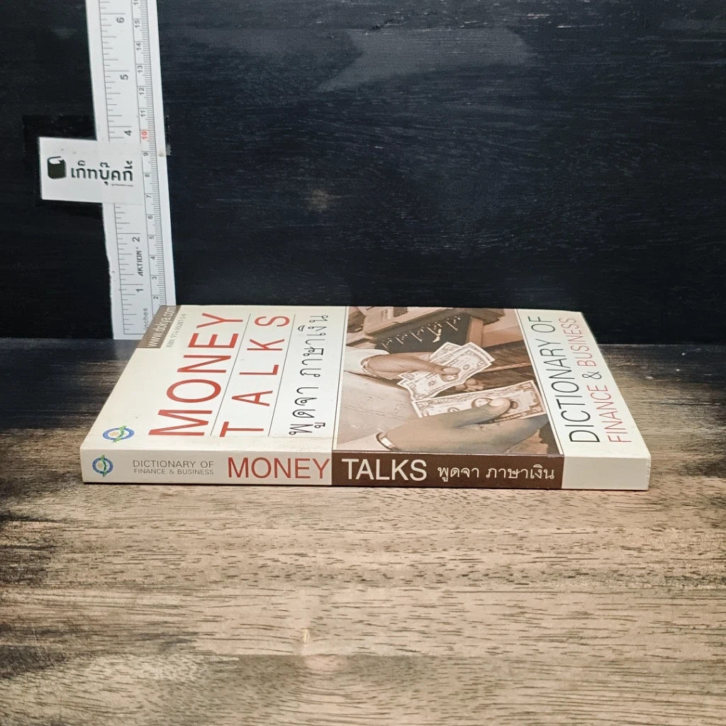 หนังสือ Money Talks พูดจาภาษาเงิน รูปที่ 3