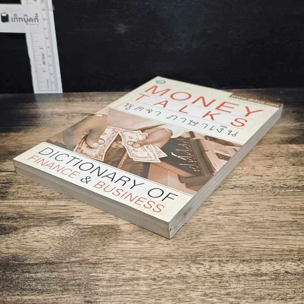 หนังสือ Money Talks พูดจาภาษาเงิน รูปที่ 4