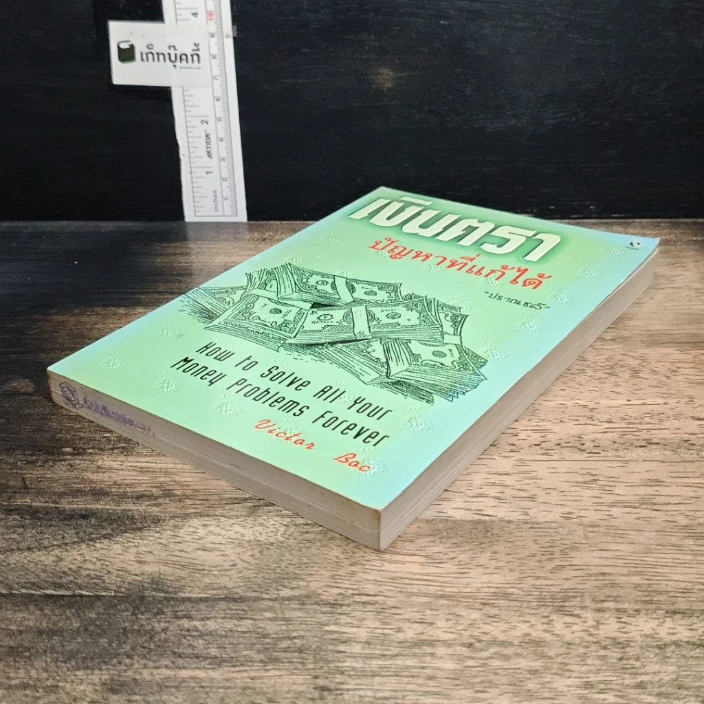 หนังสือ เงินตรา ปัญหาที่แก้ได้ รูปที่ 4