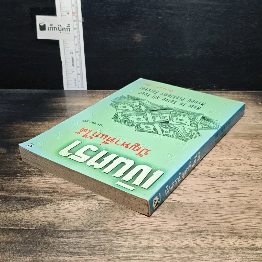 หนังสือ เงินตรา ปัญหาที่แก้ได้ รูปที่ 5