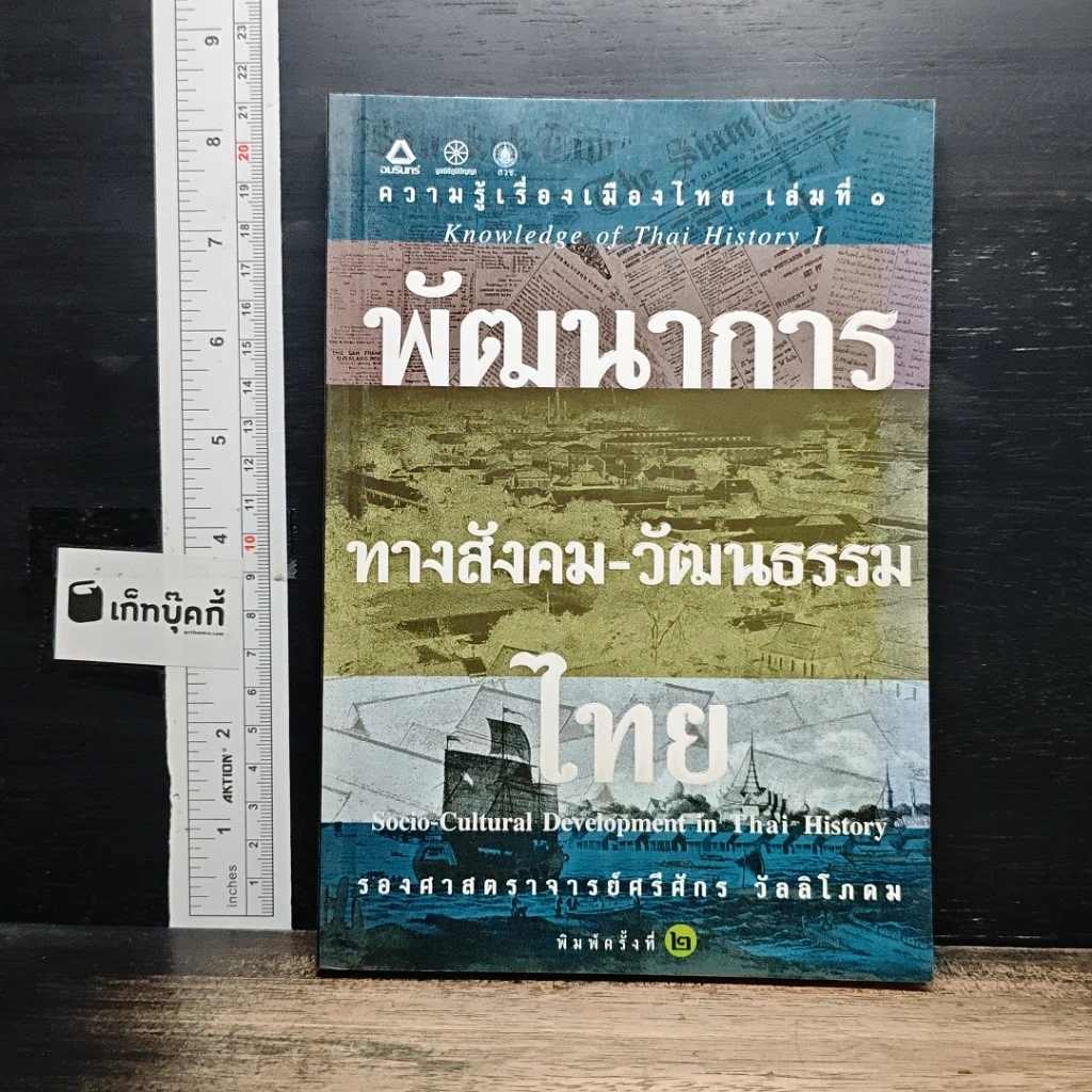 หนังสือ พัฒนาการทางสังคม-วัฒนธรรมไทย รูปที่ 1