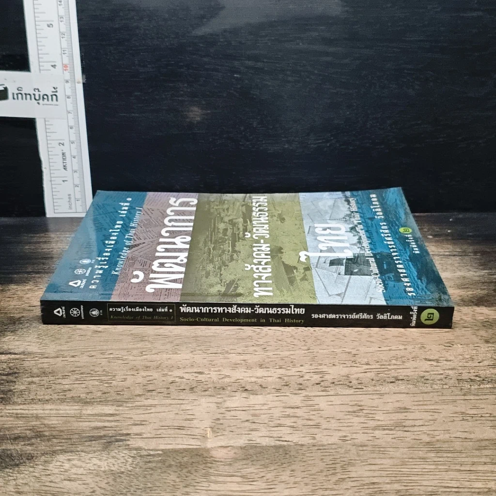 หนังสือ พัฒนาการทางสังคม-วัฒนธรรมไทย รูปที่ 3
