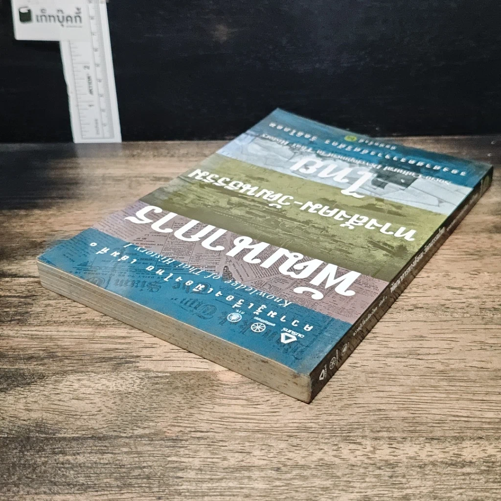 หนังสือ พัฒนาการทางสังคม-วัฒนธรรมไทย รูปที่ 5